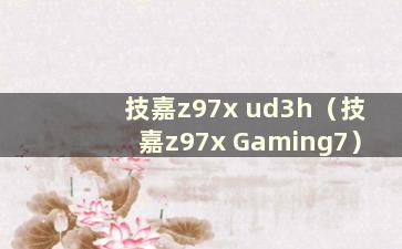 技嘉z97x ud3h（技嘉z97x Gaming7）